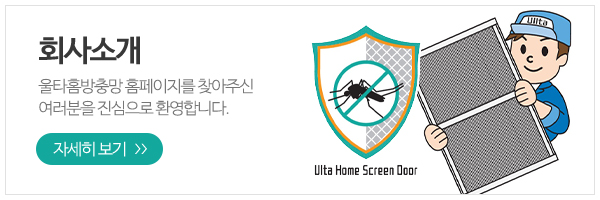 울타홈방충망_메인하단_회사소개