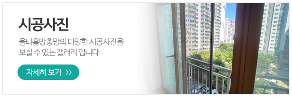 울타홈방충망_메인하단_제품사진