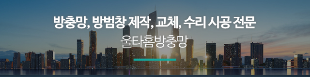 울타홈방충망_이미지m