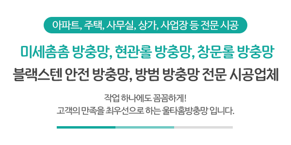울타홈방충망_메인문구_