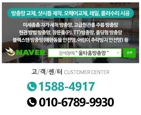 울타홈방충망_고객센터_전화